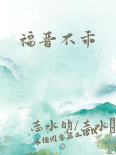 福晋不乖