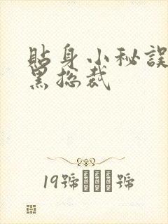 贴身小秘误睡腹黑总裁