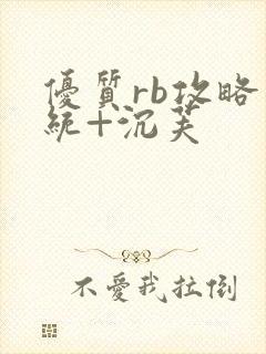 优质rb攻略系统+沉芙