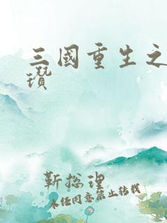 三国重生之公孙瓒