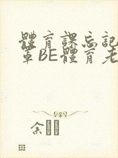 体育课忘记穿奶罩BE体育老师