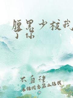 腹黑少校我要挑了你