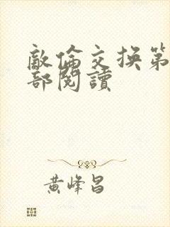 敌伦交换第36部阅读