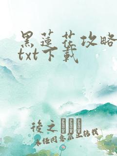 黑莲花攻略手册txt下载