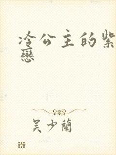 冷公主的紫色爱恋