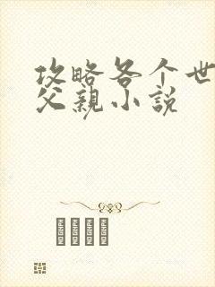 攻略各个世界的父亲小说