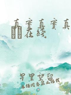 真实真实真实小泑泑在线