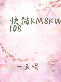 快猫KM8KW108