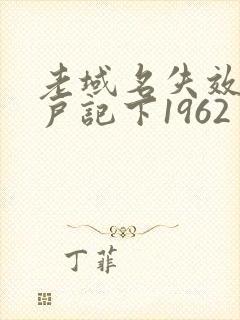 老域名失效请用户记下1962