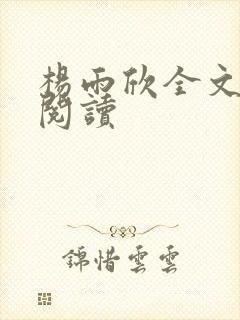 杨雨欣全文免费阅读