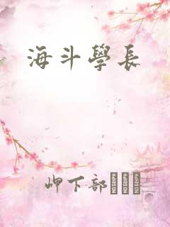 海斗学长