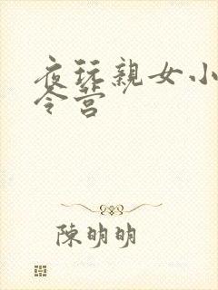 夜玩亲女小妍夏令营