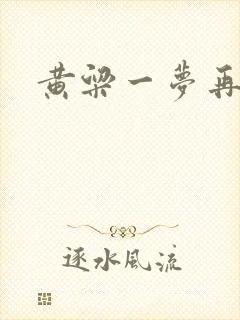 黄粱一梦再遇你
