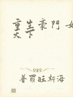 重生豪门 女王天下