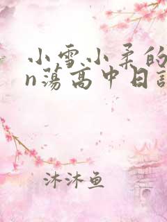 小雪小柔的yin荡高中日记