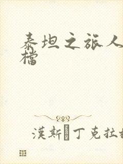 泰坦之旅人物存档