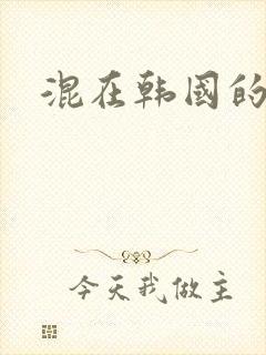 混在韩国的日子