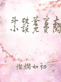 斗破苍穹大主宰小说免费阅读