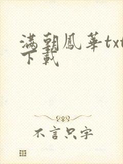 满朝凤华txt下载