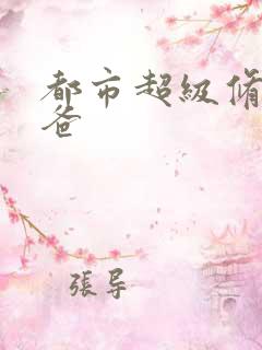 都市超级修真奶爸