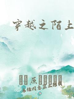 穿越之陌上花开