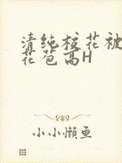 清纯校花被迫开花苞高H