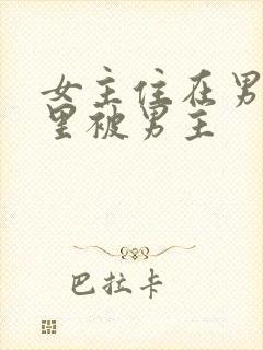 女主住在男主家里被男主