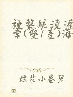 被系统浇灌的日常(双/产)海棠