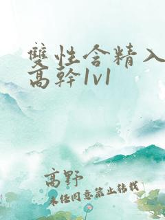 双性含精入睡h高干1v1