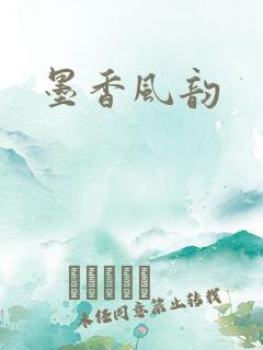 墨香风韵
