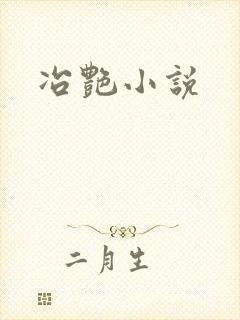冶艳小说