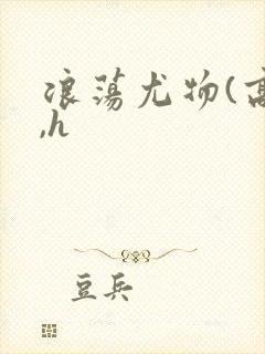 浪荡尤物(高干,h