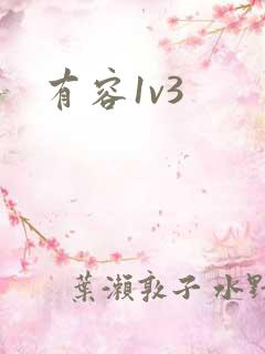 有容1v3