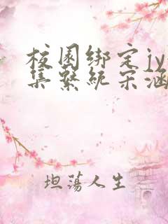 校园绑定jy收集系统宋涵笔趣阁