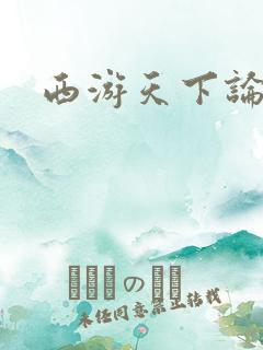 西游天下论坛