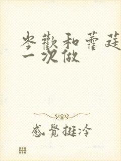 岑欢和藿莛东第一次做