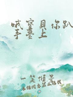 哦宝贝你趴在洗手台上