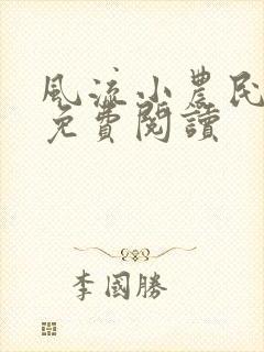 风流小农民小说免费阅读