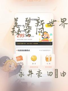 美丽新世界韩漫秘密网