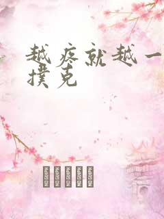 越疼就越一直打扑克