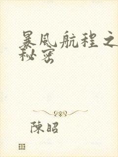 暴风航程之南海秘密