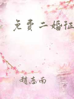 免费二婚征婚网