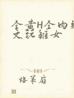 全黄H全肉细节文玩雏女