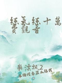 练气练十万年免费观看