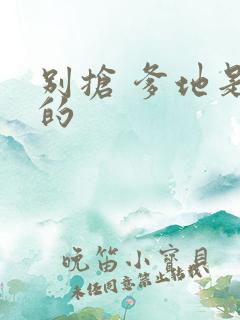 别抢 爹地是我的