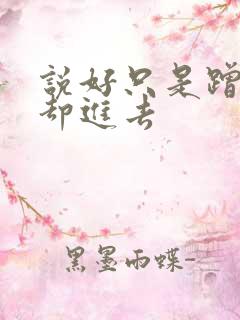 说好只是蹭一下却进去