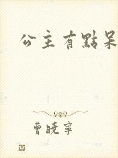公主有点呆