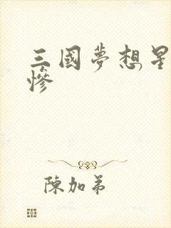 三国梦想星彩无惨