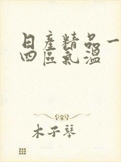 日产精品一二三四区气温