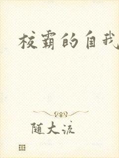 校霸的自我攻略